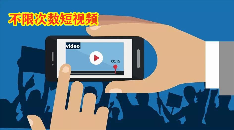 不限次数短视频推荐