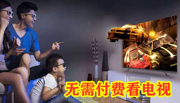 无需付费看电视推荐