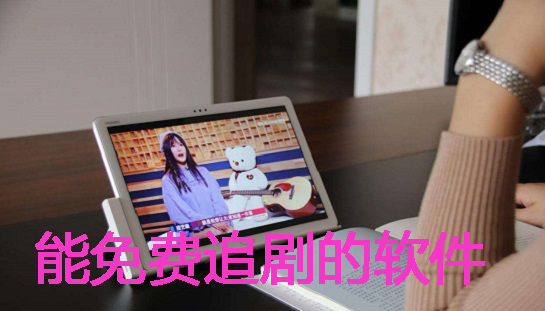 不付费追剧软件推荐