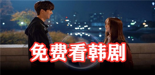 不花钱看韩剧推荐