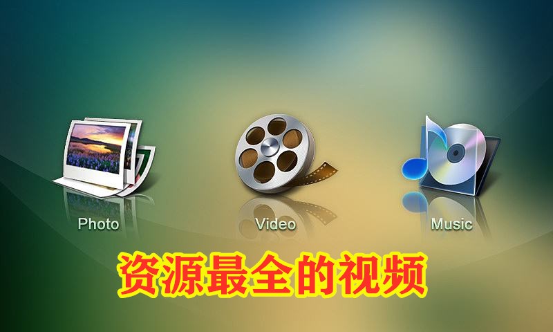 资源最全的视频推荐