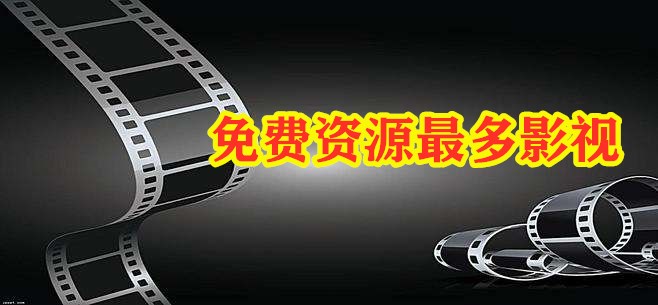 不花钱资源最多影视推荐