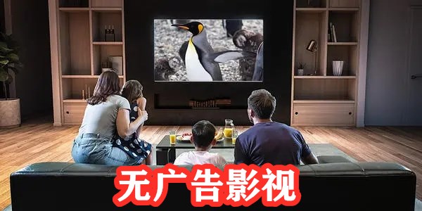无广告影视推荐