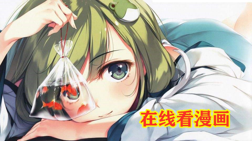 在线看漫画推荐