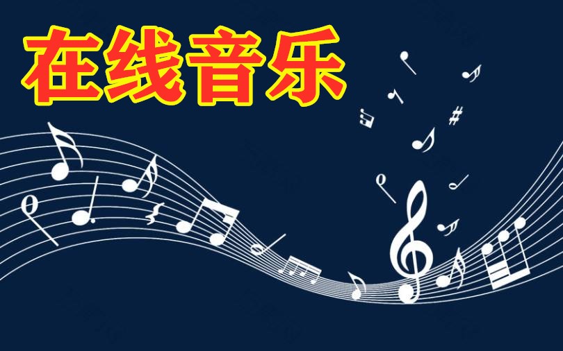 在线音乐推荐