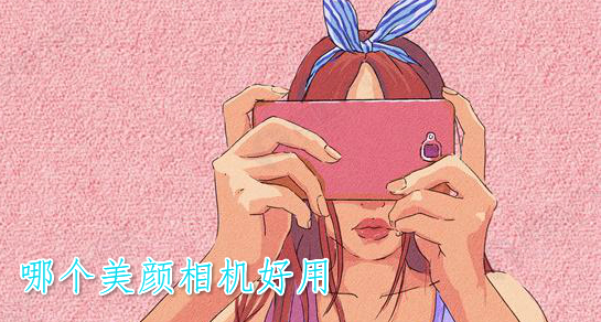 美颜相机合集
