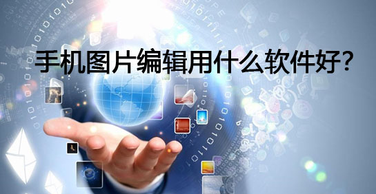 手机图片编辑软件推荐