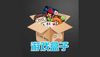 游戏盒子app合集