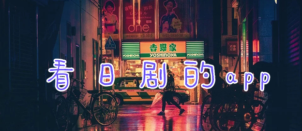 看日剧的app合集