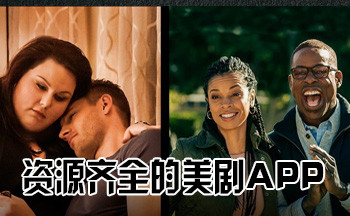 资源齐全的美剧app推荐