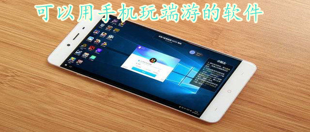 可以用手机玩端游软件推荐