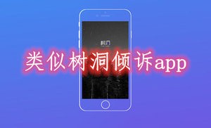 类似树洞倾诉app推荐