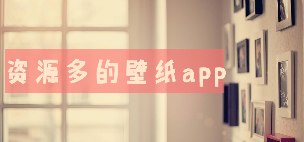 资源多的壁纸app推荐
