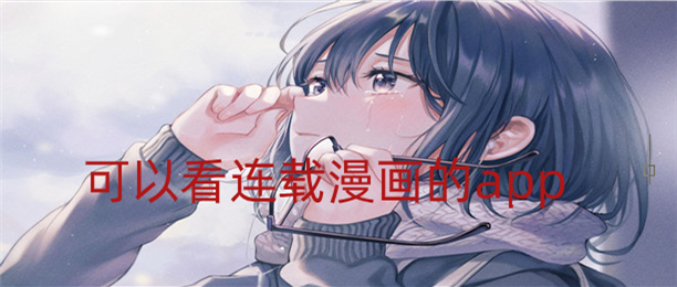 可以看连载漫画app推荐
