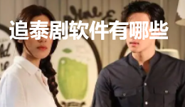 追泰剧软件推荐