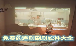 不花钱追剧刷剧软件推荐