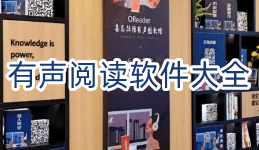 有声阅读软件大全