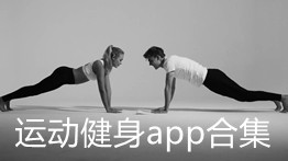 运动健身app合集