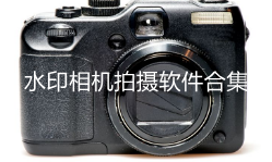 水印相机拍摄软件合集