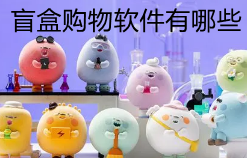 盲盒购物软件推荐