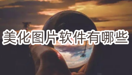 美化图片软件推荐