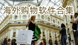 海外购物软件合集