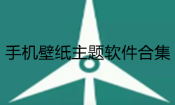手机壁纸主题软件合集