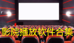 影院播放软件合集