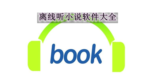 离线听小说软件大全