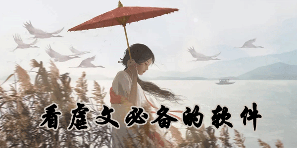 看虐文必备软件大全