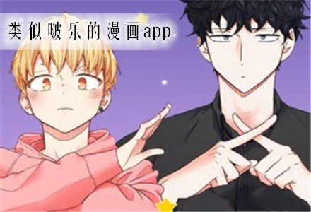 类似啵乐漫画的app推荐
