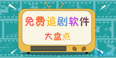 不花钱追剧app推荐