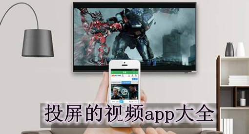 投屏视频软件大全
