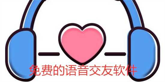 不花钱语音交友软件推荐
