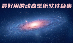 最好用动态壁纸软件合集