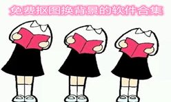 不付费抠图换背景软件合集