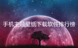 手机主题壁纸软件推荐