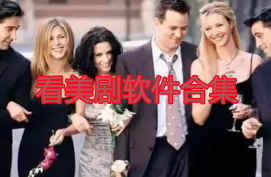 看美剧软件合集