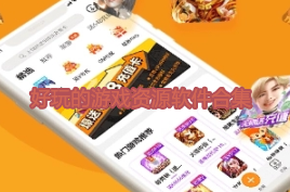 好玩的游戏资源软件推荐