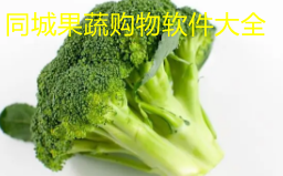 同城果蔬购物软件大全