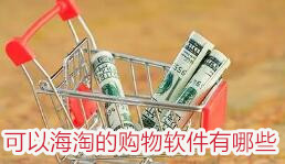 可海淘购物软件合集