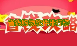 省钱在线购物软件大全