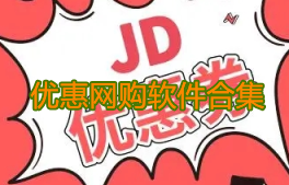 优惠网购软件合集