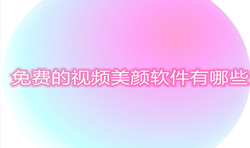 不花钱视频美颜软件推荐