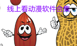 线上看动漫软件合集