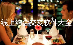 线上约会交友软件合集