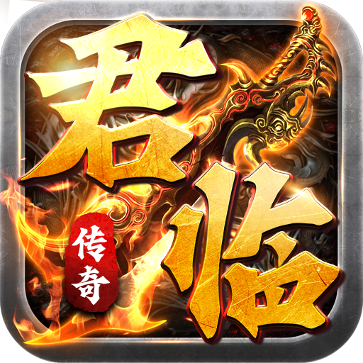 君临传奇超变跨服合击