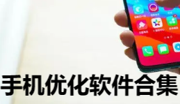 手机优化app合集