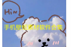 手机壁纸软件合集