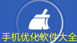 手机清理优化软件大全